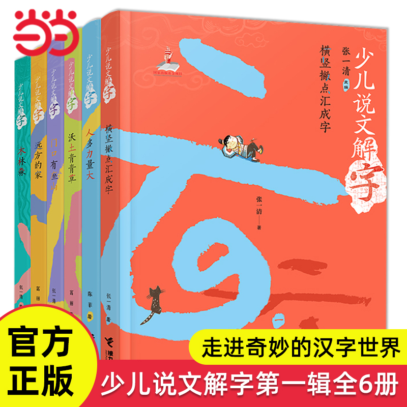 当当网正版童书 少儿说文解字第一辑全六册中国汉字的故事由来传统文化知识书籍儿童国学经典读物6-8-10岁三四五六年级课外阅读书