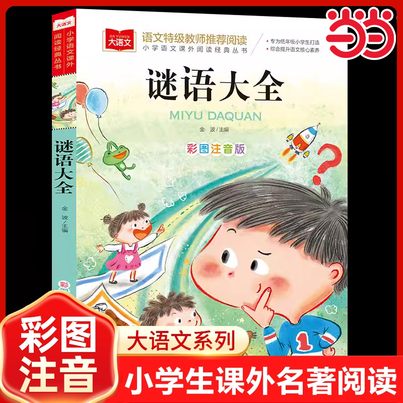 小学语文课外阅读经典谜语大全