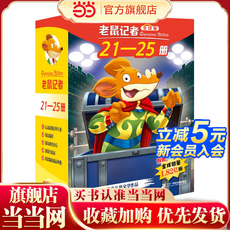 老鼠记者全球版礼盒装（21-25）