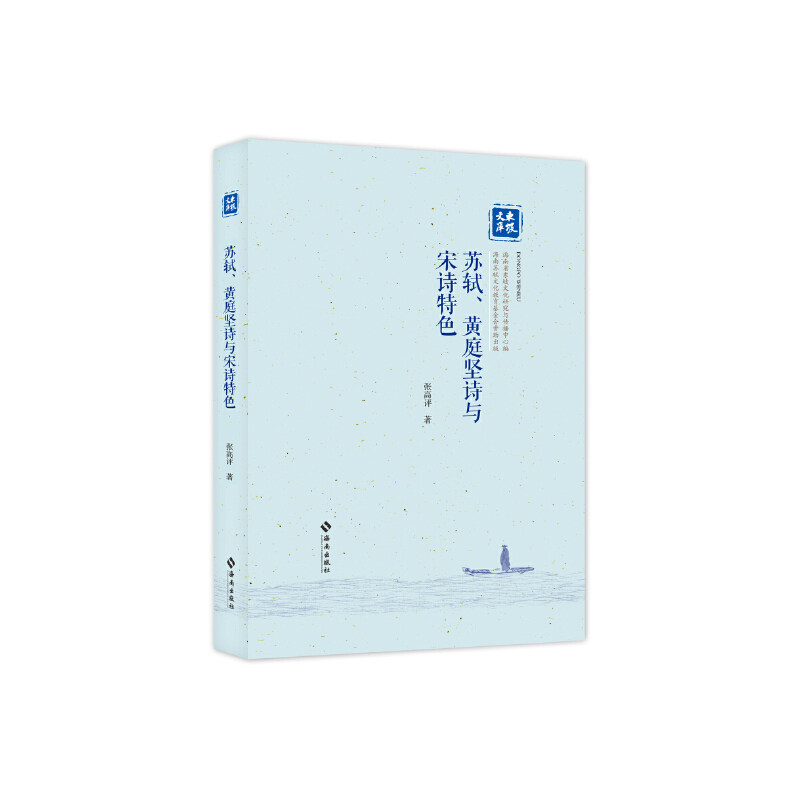 苏轼、黄庭坚诗与宋诗特色：精析两大诗坛宗匠的创作异同，直指“宋调”成型之核心图片