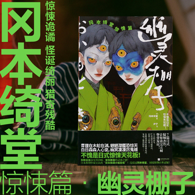 当当网 幽灵棚子：冈本绮堂惊悚篇 不愧是日式惊悚天花板！冈本绮堂惊悚短篇精选集 青狸在木蛇在渊魍魉潜匿恐惊天 悬疑惊悚小说书