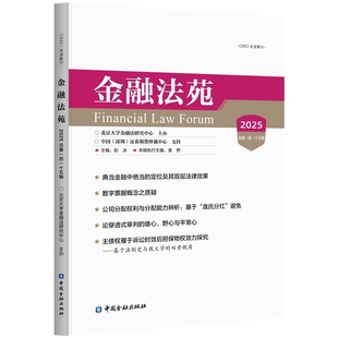 金融法苑(2025 总第一百一十五辑)