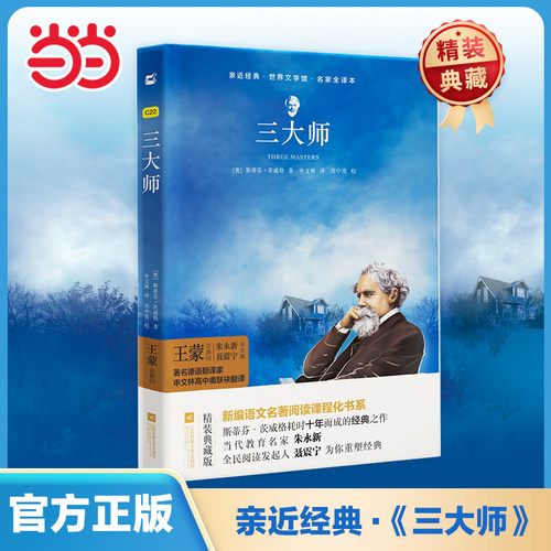 当当网正版  三大师三作家(精装全译本)茨威格初高中青少年版传记名著无删减无障碍阅读课外书课外阅读书籍木头马亲近经典