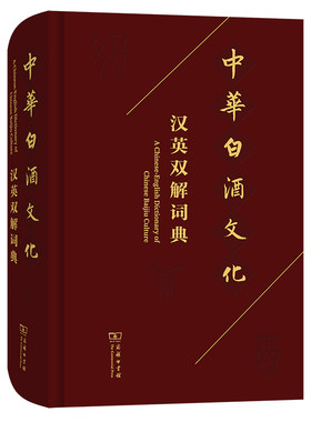 中华白酒文化汉英双解词典