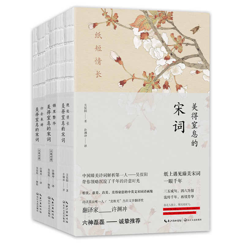 当当网 许渊冲：美得窒息的宋词3册套装 吴俣阳 解析；许渊冲 译 时代华语 出品 长江文艺出版社 正版书籍