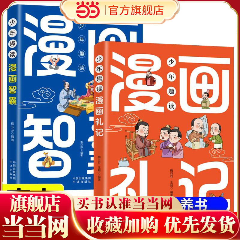 全2册少年趣读漫画智囊礼记让孩子赢在有教养知礼仪行规矩懂人情中华礼仪漫画故事书中国传统文化国学经典教育读本图片