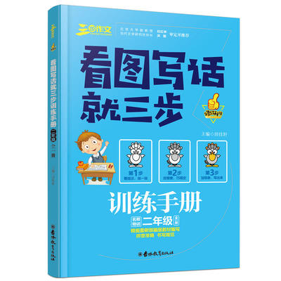 良师三步作文：看图写话就三步训练手册二年级2019版小学生看图说话写话技能训练注音版二年级作文入门起步范文训练本天天练