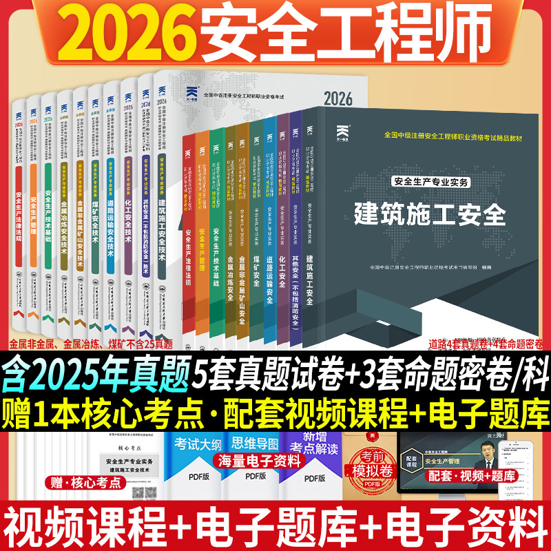当当官方2026年注册安全师工程师教材历年真题库试卷考点速记全套中级注安官方考试书建筑化工其他安全生产法律法规初级习题集试题