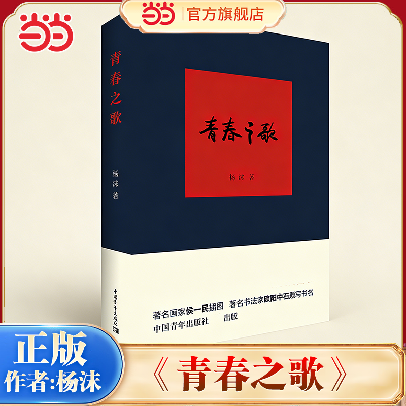 当当网 青春之歌 作者杨沫 中国青年出版社 正版畅销中国近现代长篇小说文学书籍在党领导下爱国学生运动及革命知识分子的斗争生活