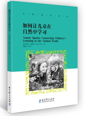 自然教育译丛：如何让儿童在自然中学习