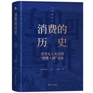 社 书籍 让你快乐吗？ 前 薛惠心 带你看透消费 历史：买买买真 内含200多幅精美彩色插图 正版 当当网 台海出版 消费