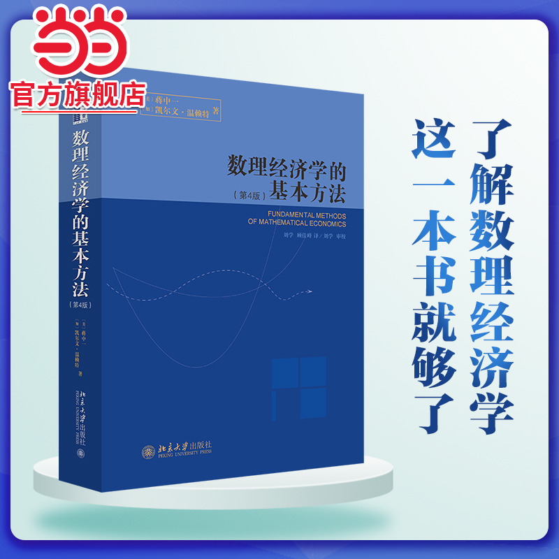 数理经济学的基本方法(第4版)