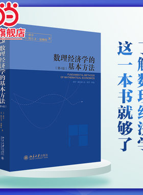 数理经济学的基本方法(第4版)