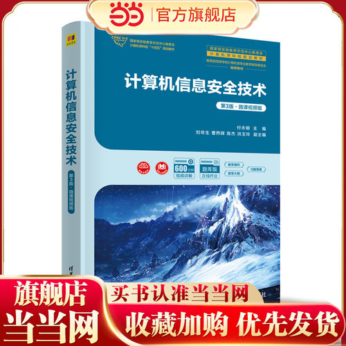 计算机信息安全技术（第3版·微课视频版）