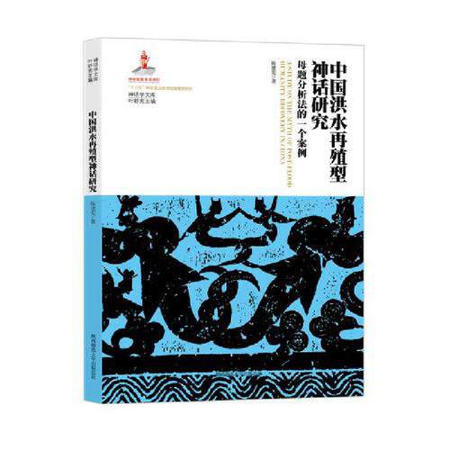 当当网 中国洪水再殖型神话研究：母题分析法的一个案例 陈建宪 陕西师范大学出版社 正版书籍