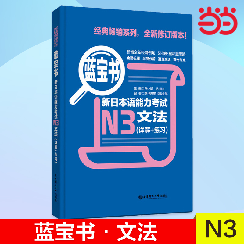 蓝宝书.新日本语能力考试