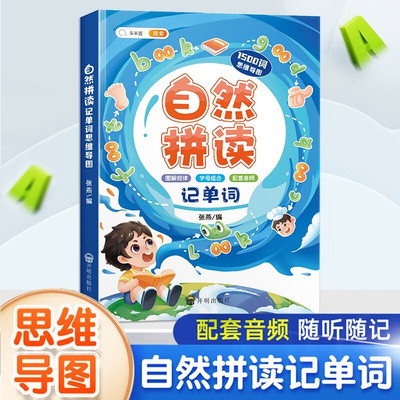 斗半匠英语自然拼读思维导图记单词1500词小学语音教程专用少儿典范发音规则声母韵母三年级入门零基础音节扫码听读英语单词记背