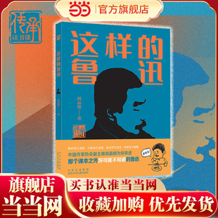 当当网正版童书 这样的鲁迅 名人传记全集鲁迅的书籍故事新编传承读书课榜样的力量 8-10-12岁中小学生读本课外阅读书籍这就是鲁迅