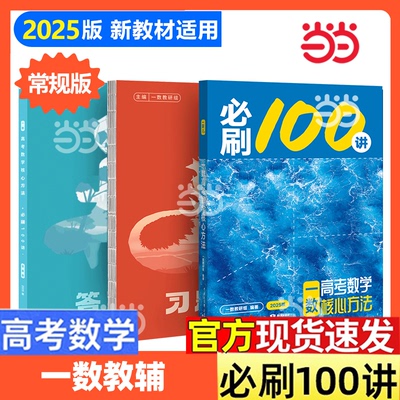 一数高考数学核心方法教辅常规版