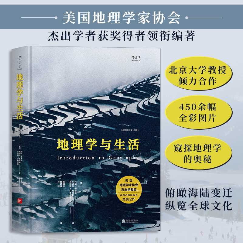 当当网地理学与生活全彩插图第十一11版生活中知晓的地理常识美国地理学家协会学者奖获得者编著北京大学教授合译正版书籍-封面