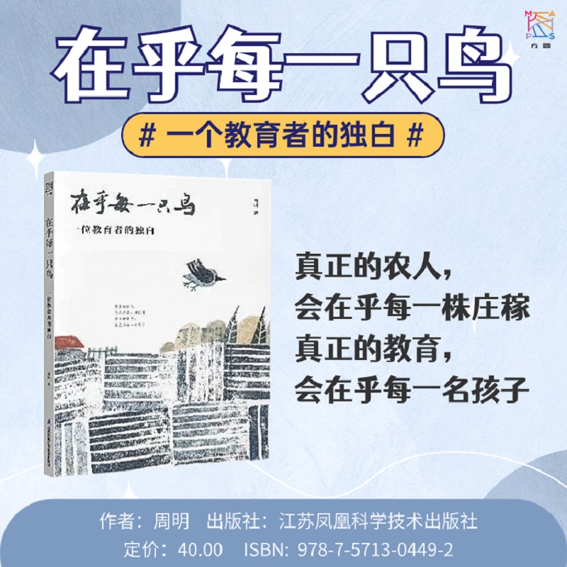 在乎每一只鸟:一位教育者的独白