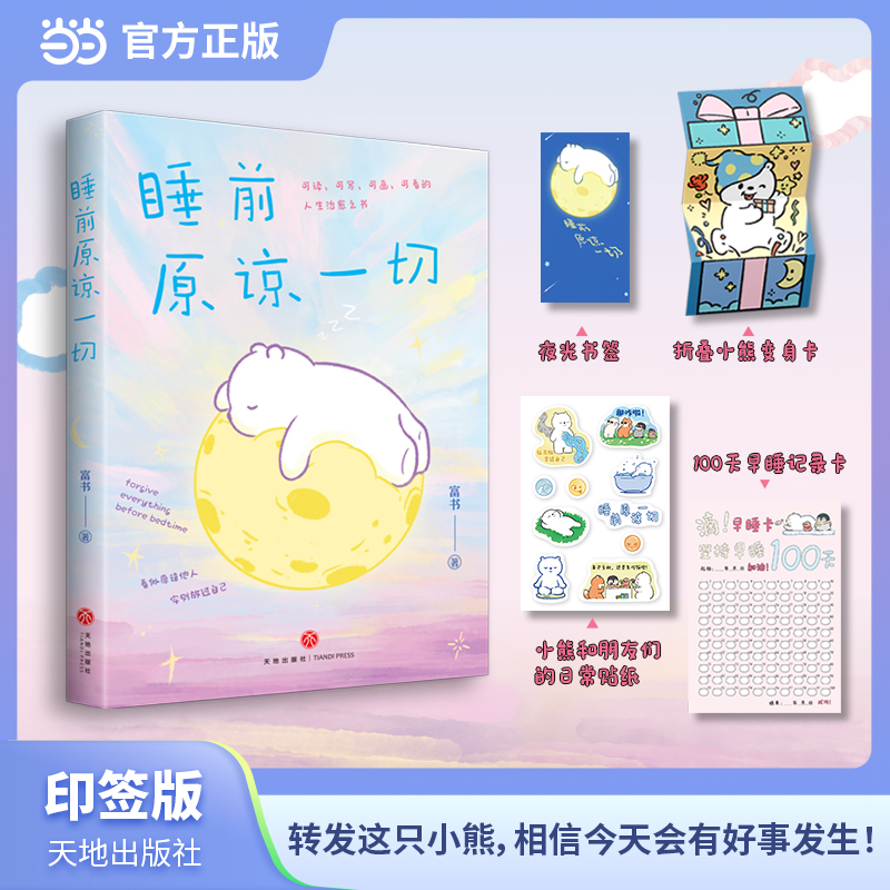 当当网 印签版×4重赠品 睡前原谅一切 富书全新力作 告别深夜emo你的事才是头等大事生活就是哄自己开心看似原谅他人实则放过自己