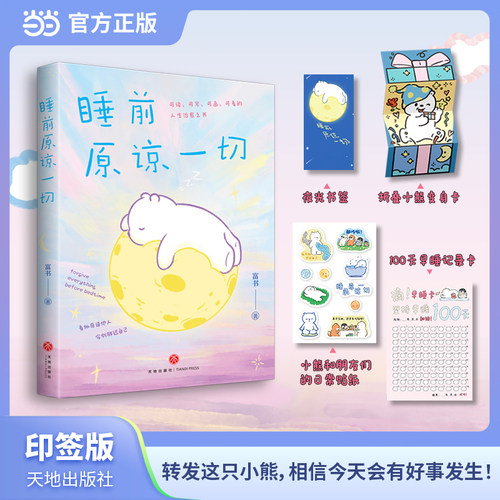 当当网 印签版×4重赠品 睡前原谅一切 富书全新力作 告别深夜emo你的事才是头等大事生活就是哄自己开心看似原谅他人实则放过自己