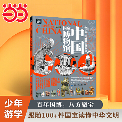 当当网 中国国家博物馆人一生一定要看的博物馆青少年游学旅游百科初中小学课外阅读书人一生一定要去的100个地方三星堆陕西博物