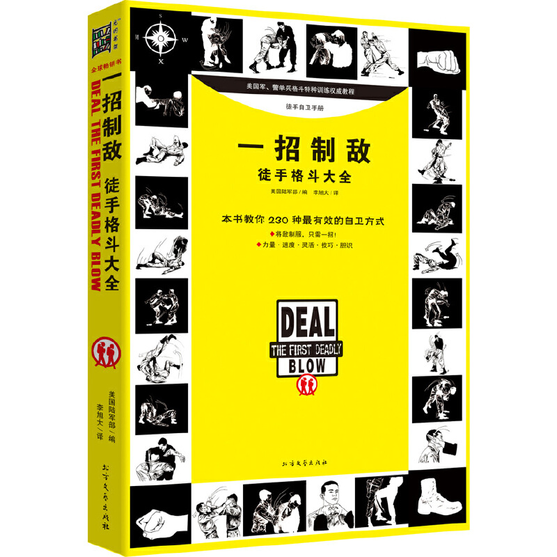 当当网 一招制敌：徒手格斗大全（升级版） 正版书籍