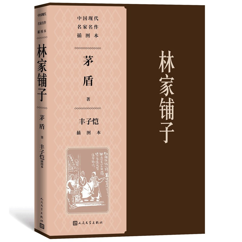 当当网 林家铺子丰子恺插图本 茅盾 人民文学出版社 正版书籍