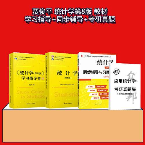 贾俊平统计学（第8版）教材 +学习指导书 +同步辅导与习题集考研真题集