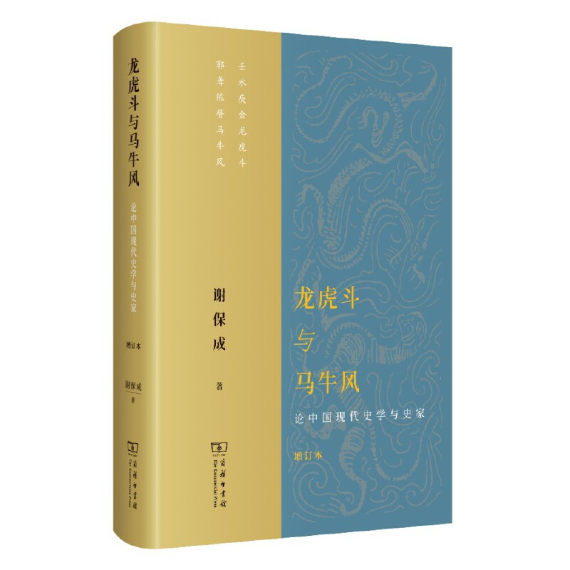 当当网龙虎斗与马牛风——论中国现代史学与史家（增订本）谢保成著商务印书馆正版书籍