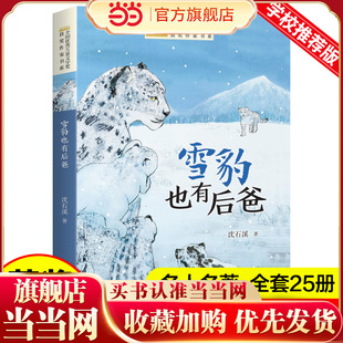 全国优秀儿童文学奖获奖作家书系——雪豹也有后爸