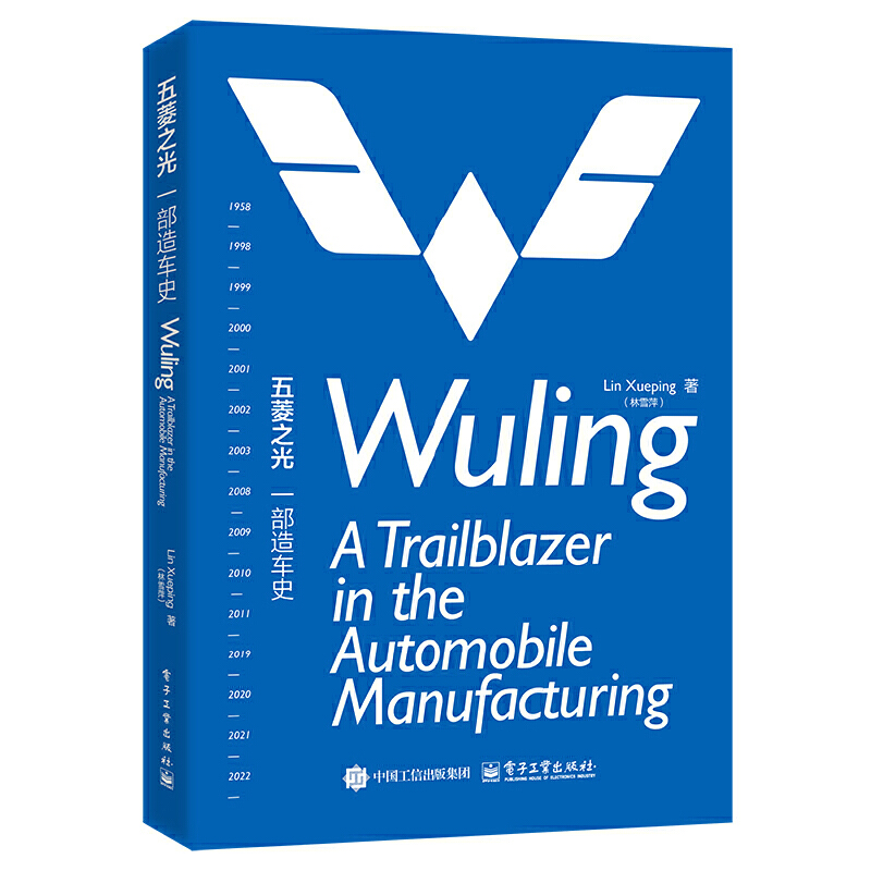 五菱之光:一部造车史(Wuling: A Trailblazer in the Automobile Manufacturing)