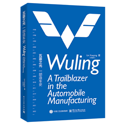 五菱之光：一部造车史（Wuling: A Trailblazer in the Automobile Manufacturing）