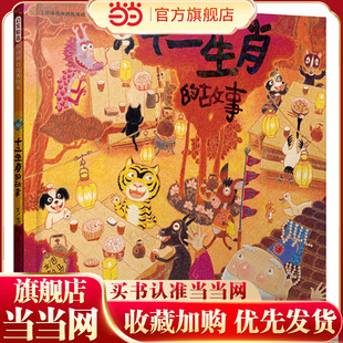 十二生肖的故事——首届丰子恺儿童图画书奖得主 赖马作品!