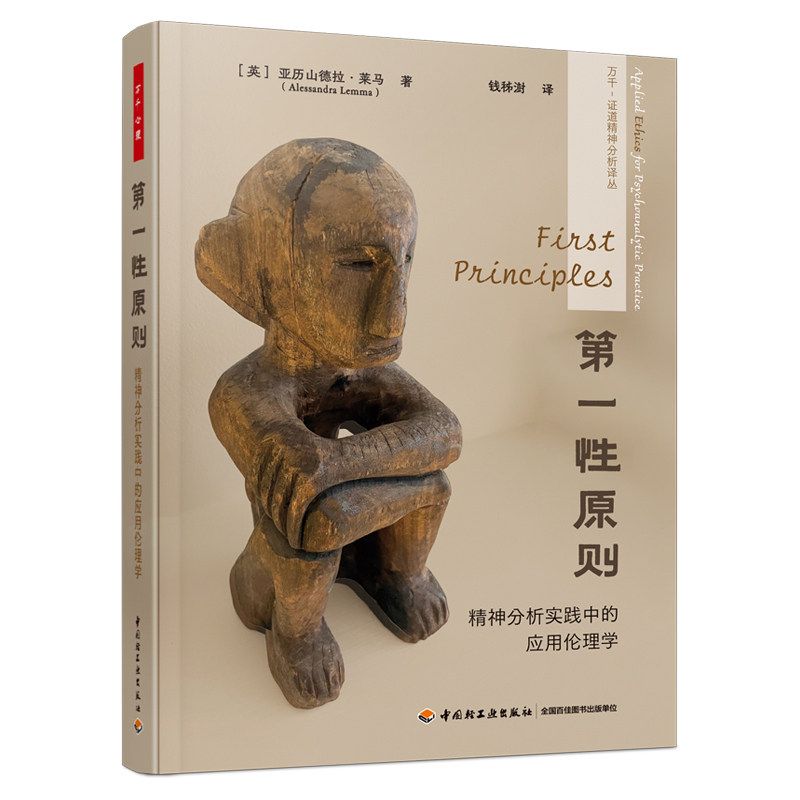 第一性原则：精神分析实践中的应用伦理学 万千心理