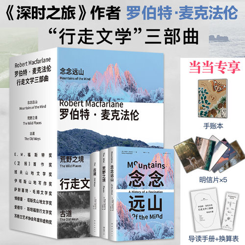 【当当专享手账本+明信片*5+赠导读手册+换算表】麦克法伦行走文学三部曲 念念远山+荒野之境+古道 深时之旅作者作品 自然文学经典