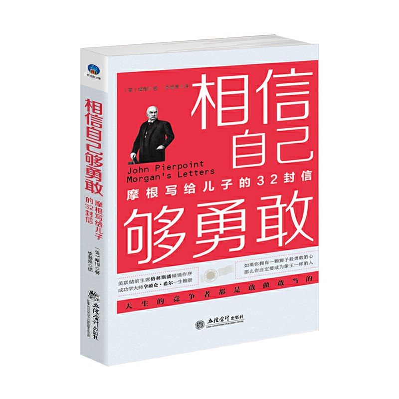 当当网 相信自己够勇敢：摩根写给儿子的32封信（插图本）财富家族世纪信函，企业家 JP摩根著 立信会计出版社 正版书籍