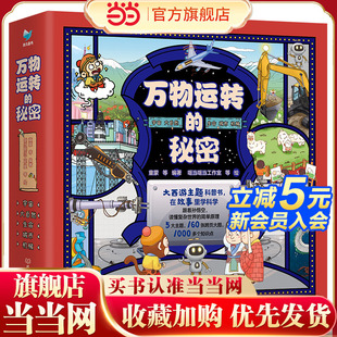 全5册 宇宙 大自然 万物运转 城市 精装 生命 机械 秘密