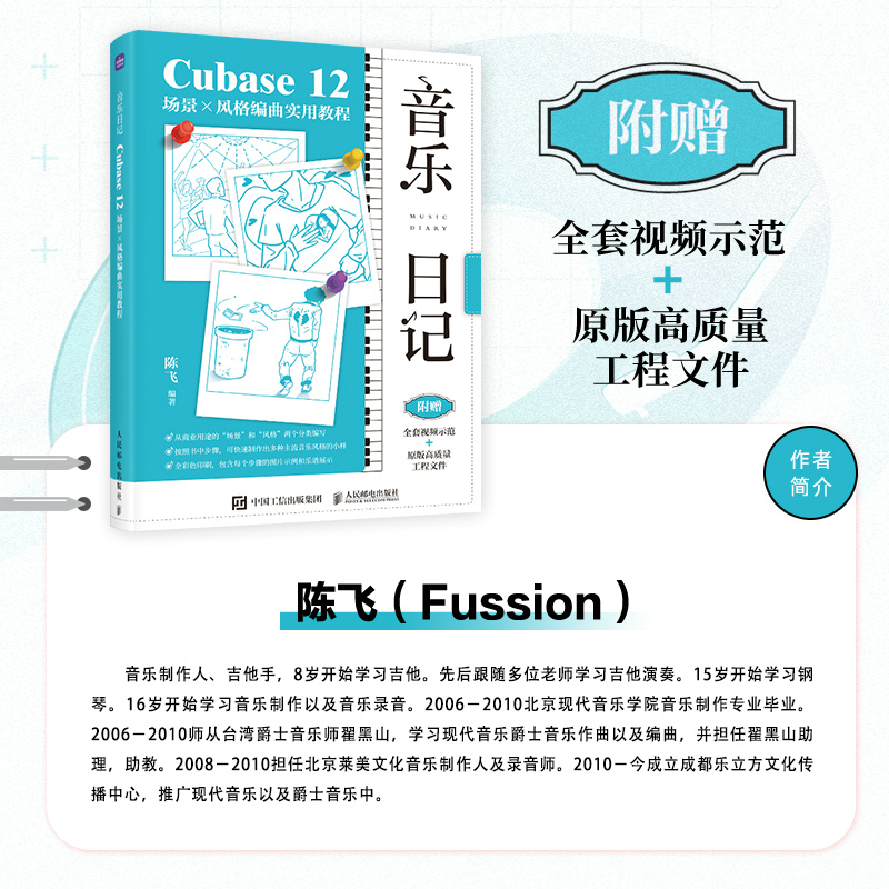 当当网 音乐日记 Cubase12场景x风格编曲实用教程 陈飞 人民邮电出版社 正版书籍