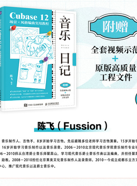 当当网 音乐日记 Cubase12场景x风格编曲实用教程 陈飞 人民邮电出版社 正版书籍