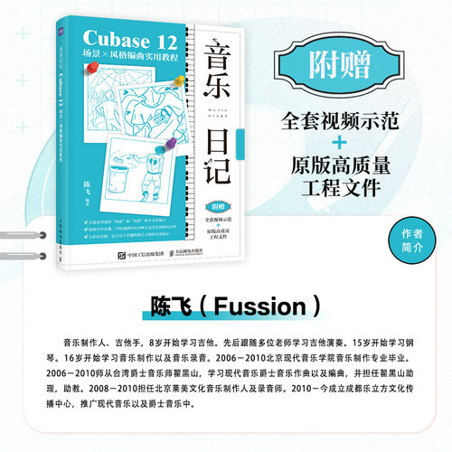 当当网 音乐日记 Cubase12场景x风格编曲实用教程 陈飞 人民邮电出版社 正版书籍