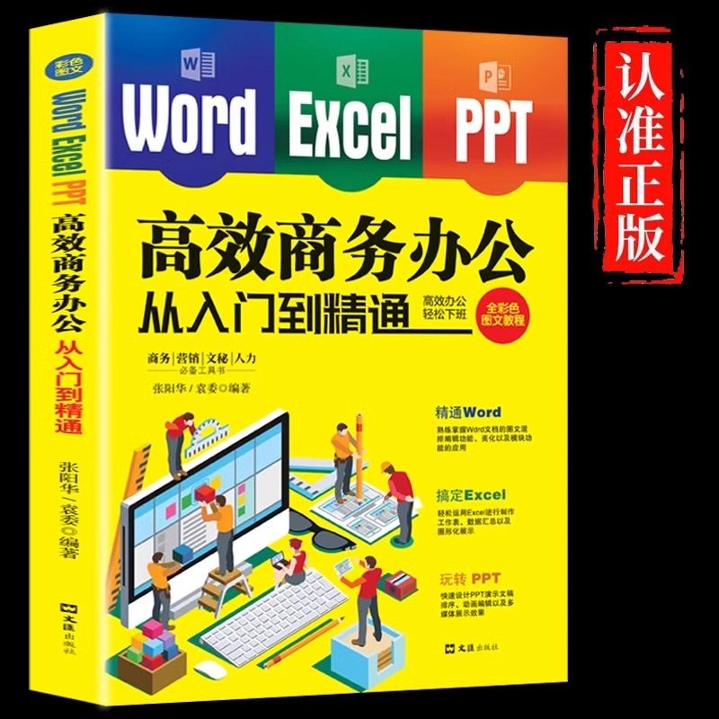WordExcelPPT高效商务办公从入门到精通商务营销文秘人力工具书图文排数据分析演示文稿高效上班轻松下班教程书籍