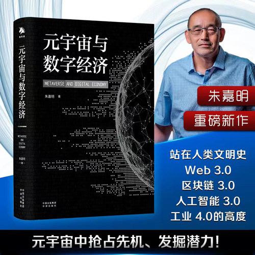 当当网 元宇宙与数字经济：从人类文明史洞悉元宇宙未来发展趋势（Sora火爆，为数智融合时 朱嘉明 中译出版社 正版书籍