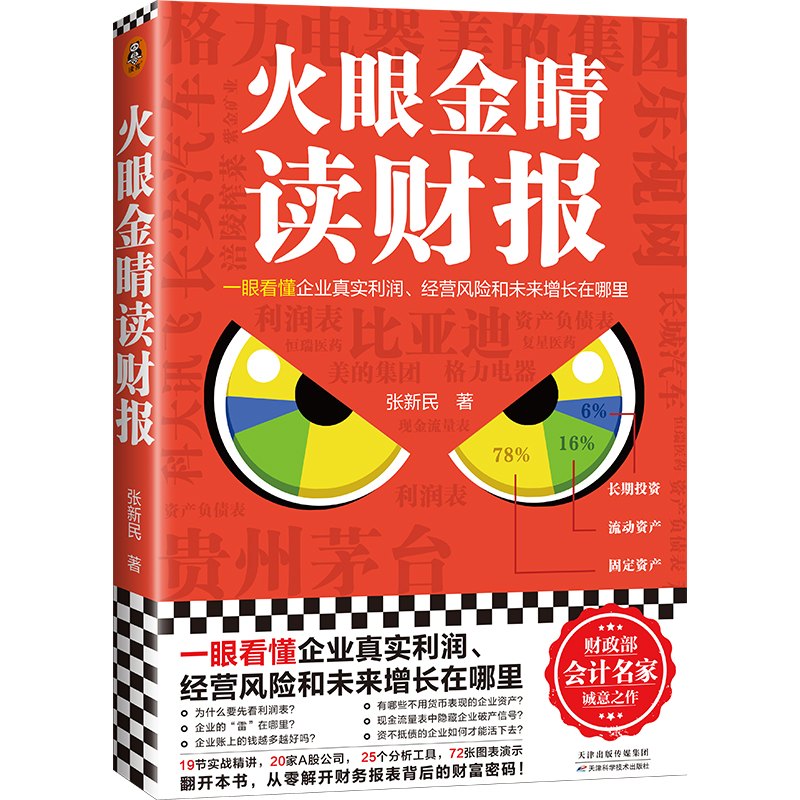 【当当网】火眼金睛读财报一眼看懂企业真实利润经营风险和未来增长在哪里清华大学长江商学院零基础财报课五矿发展独董正-封面