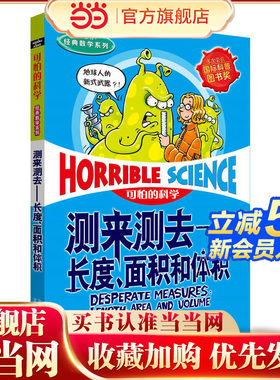 可怕的科学 经典数学系列·测来测去——长度、面积和体积