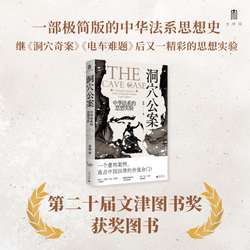 当当网【第二十届文津图书奖获奖图书】大学问·洞穴公案：中华法系的思想实验 秦涛/著 大学问出品 广西师范大学出版社正版书籍