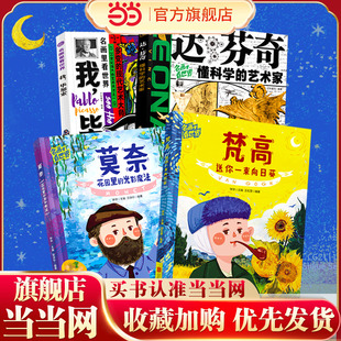 梵高莫奈毕加索达芬奇 陪孩子名画里看世界 纸上艺术启蒙4册