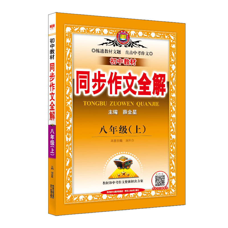 2023秋 中学教材全解同步作文 八年级 8年级 初二 语文上 统编版 人教版属于什么档次？